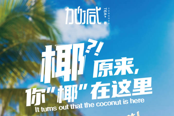 350vip(中国)集团椰子系列新品火爆上市