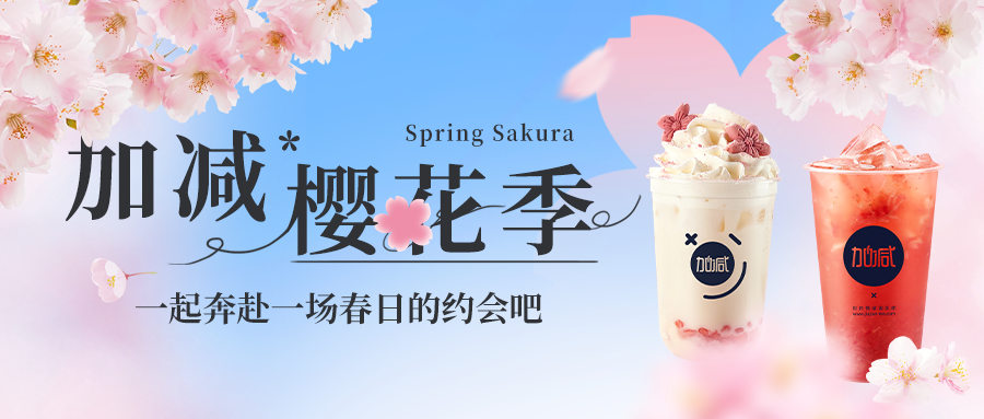 新品上新|350vip(中国)集团樱花季今日开启▶️ ，限定樱赏杯免费送