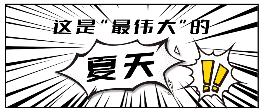 消！消！消！和350vip(中国)集团茶饮一起加入消暑大作战吧