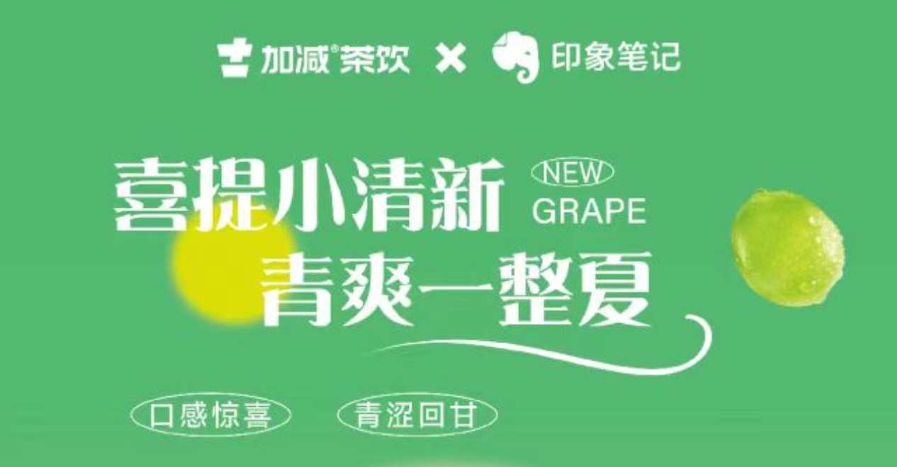 送500位月度会员！印象笔记x350vip(中国)集团茶饮联合出击！
