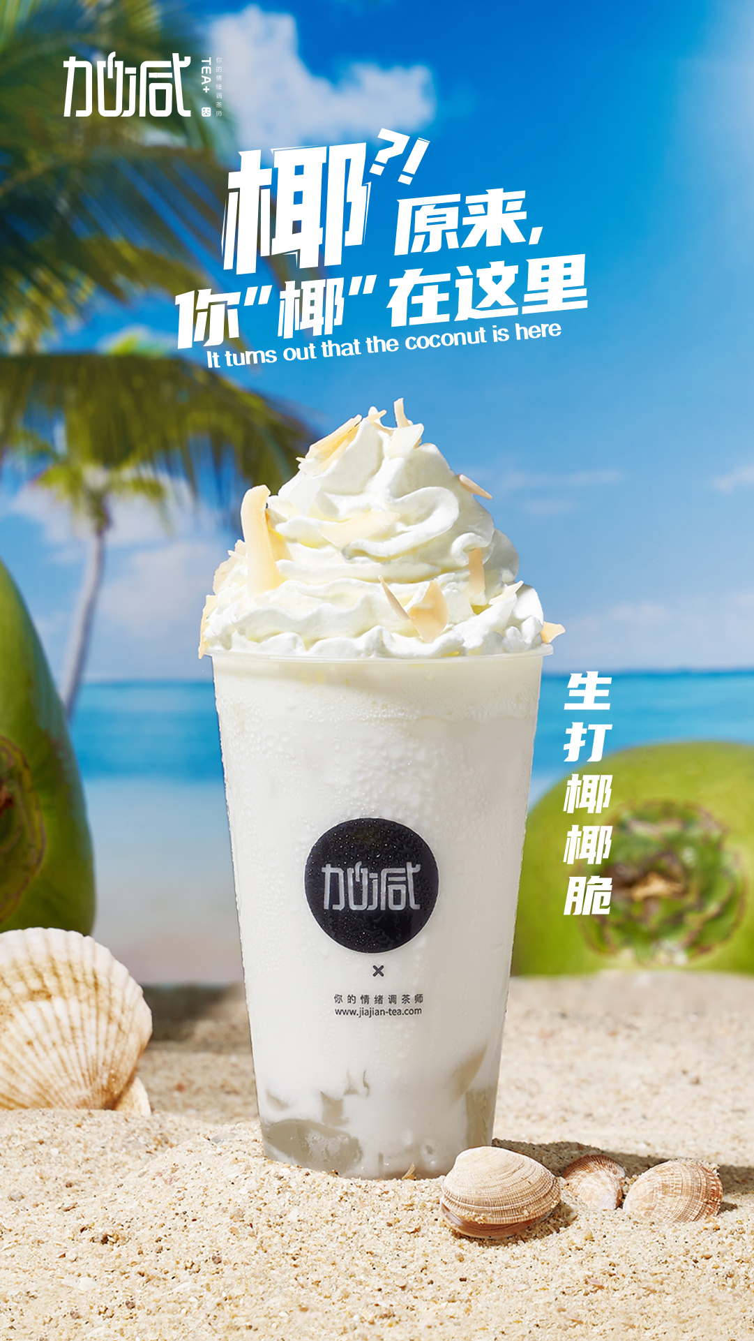 350vip(中国)集团茶饮-生打椰椰脆