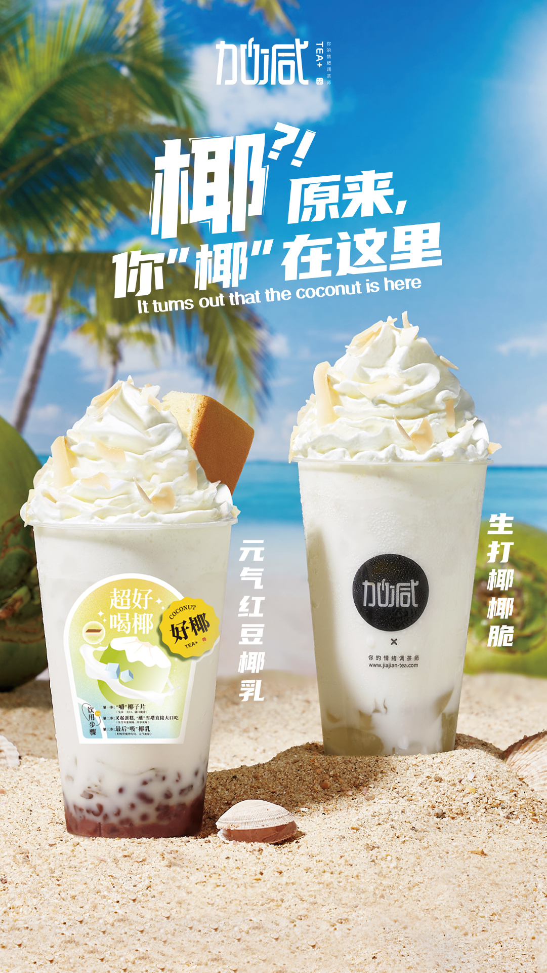 350vip(中国)集团茶饮椰子系列新品