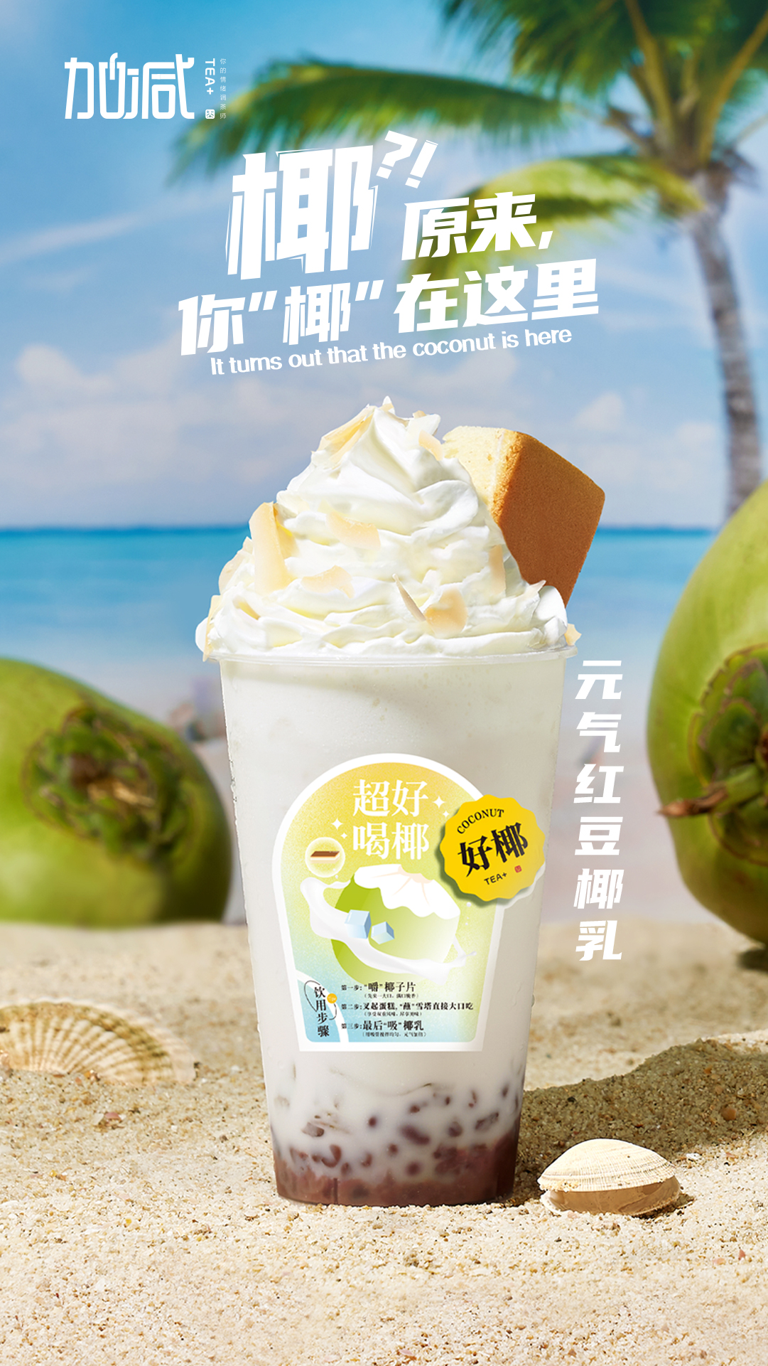 350vip(中国)集团茶饮-元气红豆椰乳